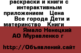 3D-раскраски и книги с интерактивным приложением › Цена ­ 150 - Все города Дети и материнство » Книги, CD, DVD   . Ямало-Ненецкий АО,Муравленко г.